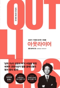 아웃라이어 (10주년 리커버 에디션)